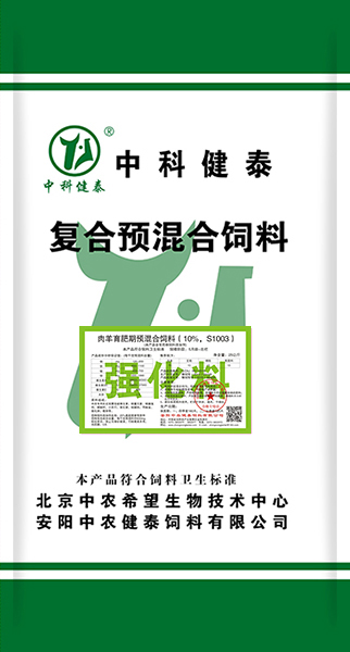 肉羊育肥期預混合飼料（10%，S1003）強化料