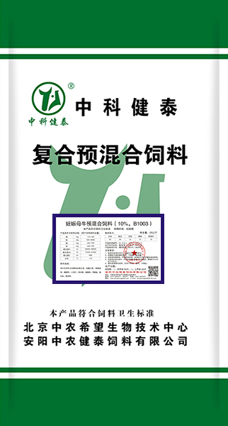 妊娠母牛預混合飼料（10%，B1003）