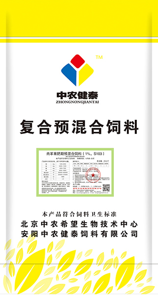 肉羊育肥期預混合飼料（1%，S103）