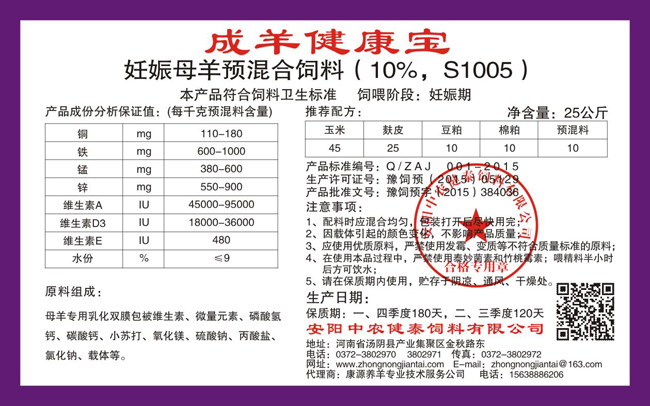 妊娠母羊預混合飼料（10%，S1005）成羊健康寶