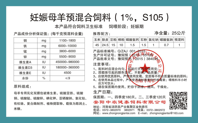 妊娠母羊預混合飼料（1%，S105）
