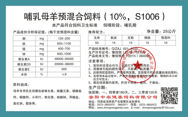 哺乳母羊預混合飼料（10%，S1006）
