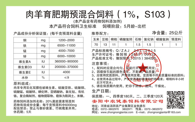 肉羊育肥期預混合飼料（1%，S103）