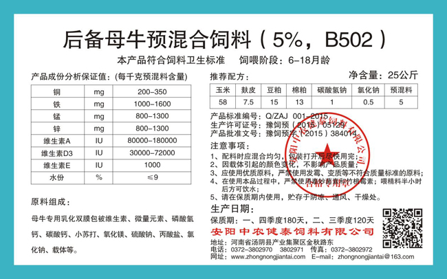 后備母牛預混合飼料（5%，B502）