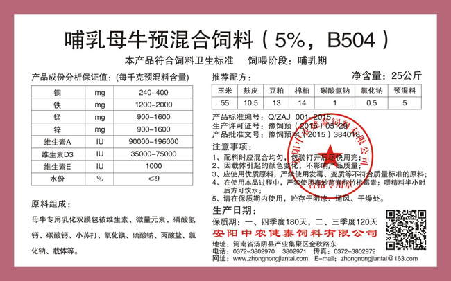 哺乳母牛預混合飼料（5%，B504）