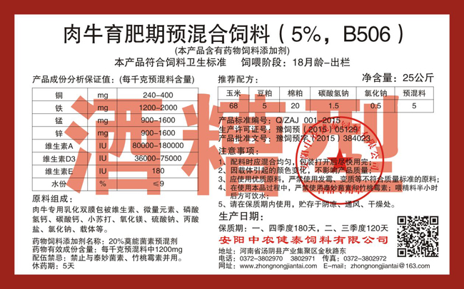 肉牛育肥期預混合飼料（5%，B506）酒糟型