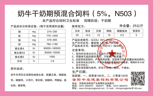 奶牛干奶期預混合飼料（5%，N503）