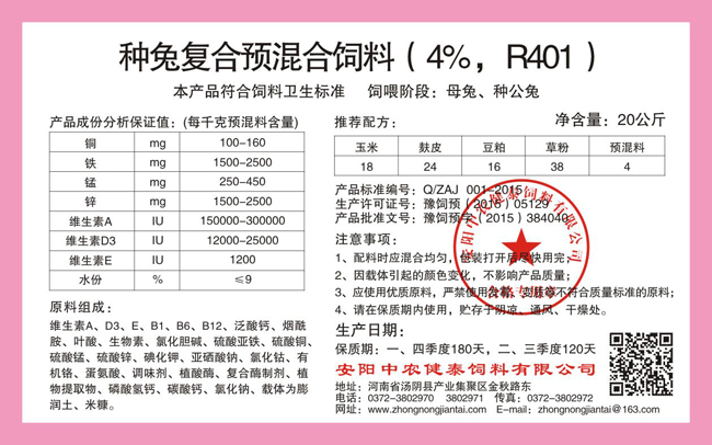 種兔復合預混合飼料（4%，R401）
