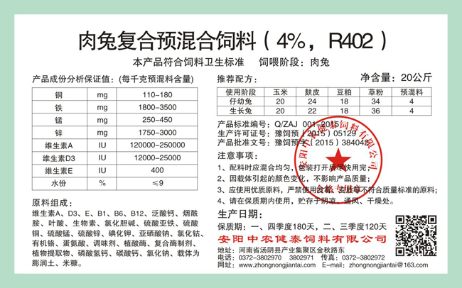 肉兔復合預混合飼料（4%，R402）