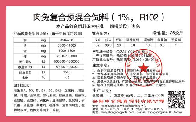 肉兔復合預混合飼料（1%，R102）