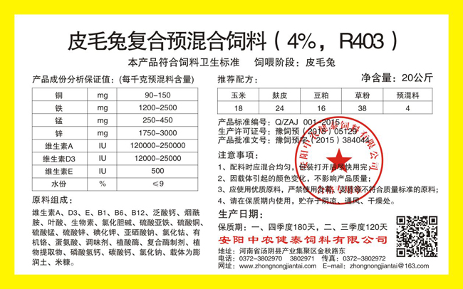 皮毛兔復合預混合飼料（4%，R403）