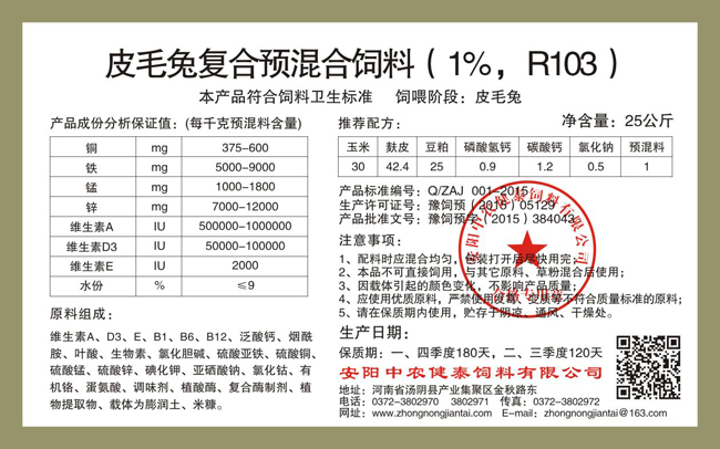 皮毛兔復合預混合飼料（1%，R103）