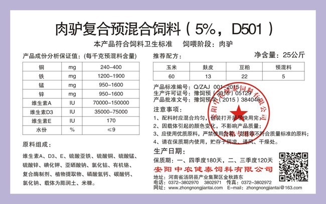 肉驢復合預混合飼料（5%，D501）