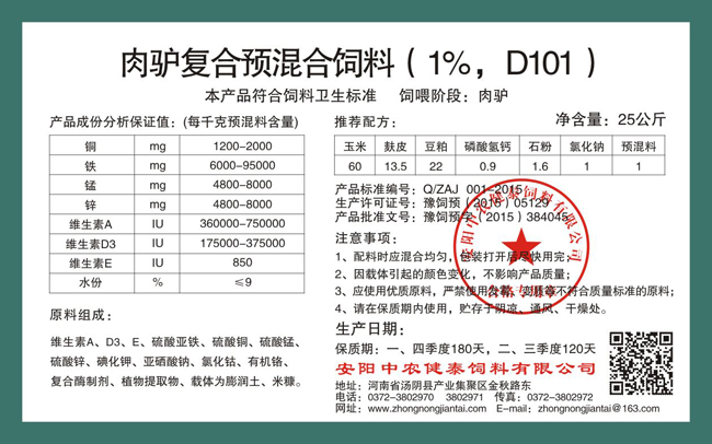 肉驢復合預混合飼料（1%，D101）